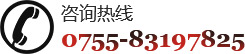 咨詢熱線0755-83197825