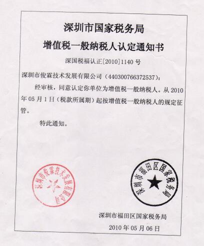俊霖合金一般納稅人認定書